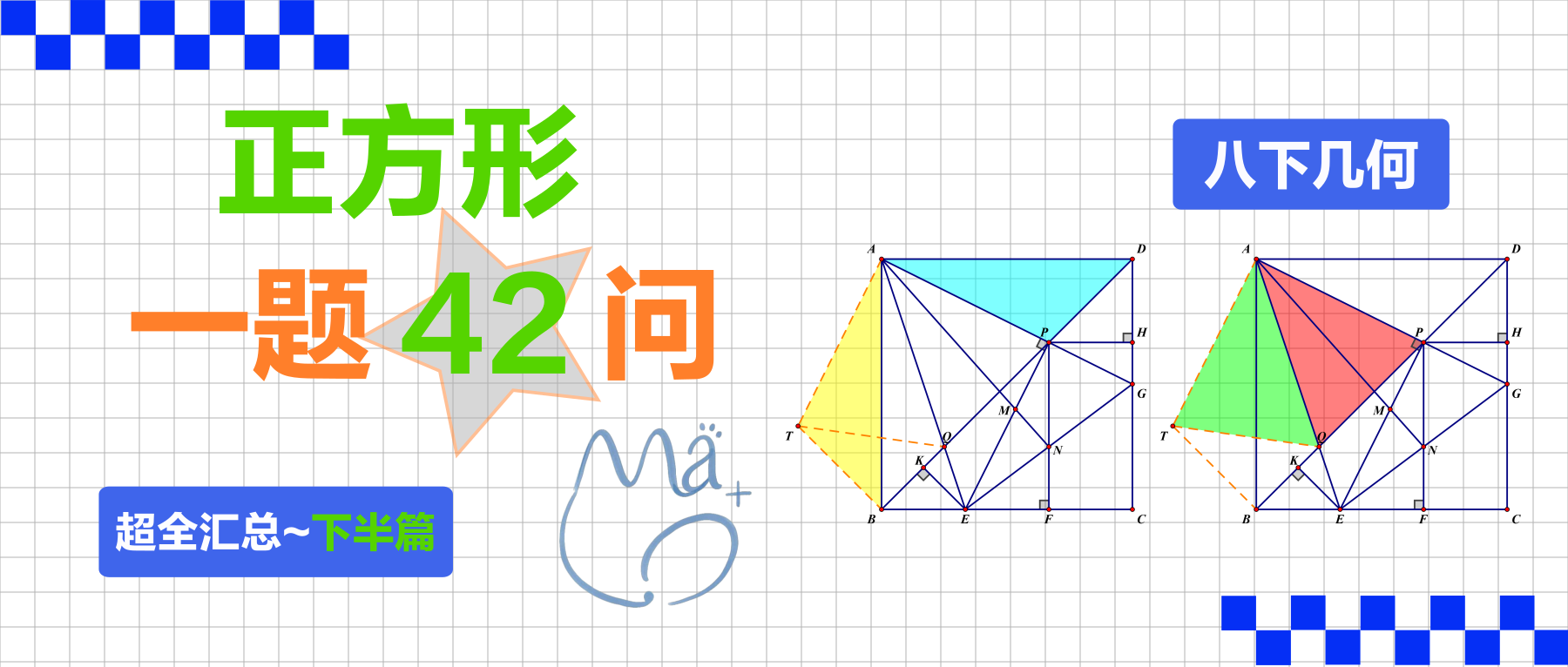 正方形压轴：一题42问
